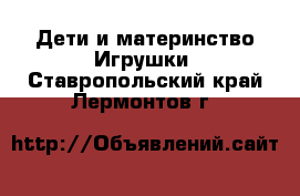 Дети и материнство Игрушки. Ставропольский край,Лермонтов г.